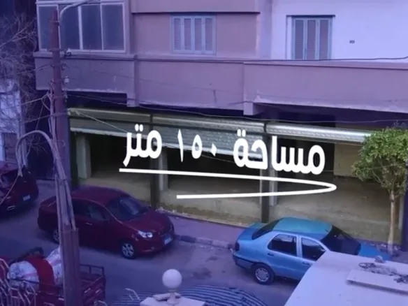 محل 150متر للايجار بسوهاج شارع الجمهوريه خلف مطعم ماكدونالدز