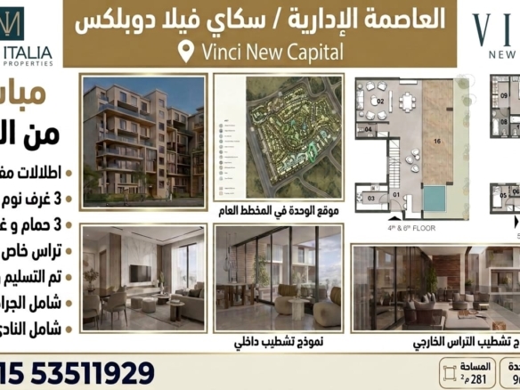 العاصمةالادارية فينشي مصر ايطاليا