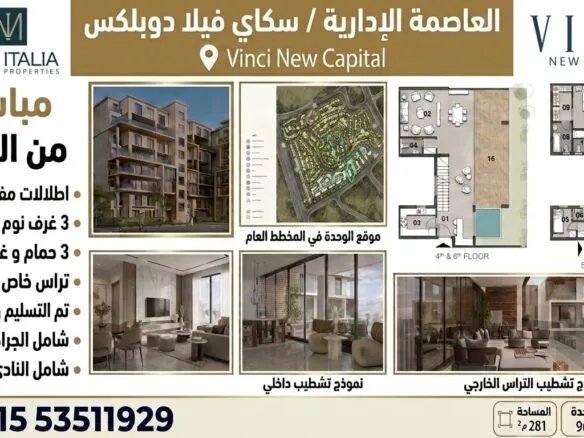 العاصمةالادارية فينشي مصر ايطاليا
