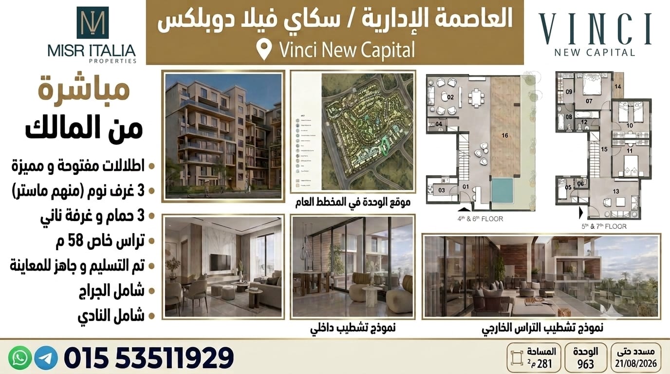 1ce8ca24-16ec-4476-b2c1-cb141399b23d العاصمةالادارية فينشي مصر ايطاليا